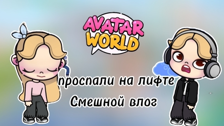 Проспали на  лифте? Смешной влог в аватар ворлд🤣