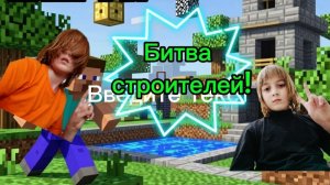Я сыграл в битву строителей в майнкрафт с каналом Данкар 2!