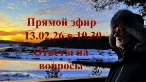 Ответы на вопросы 13.02.26