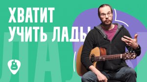 Лады без зубрёжки: простой способ начать импровизировать