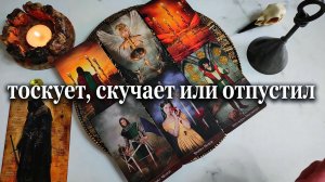 4 короля таро. Тоскует, скучает или отпустил???