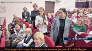 ЗБК + Народную программу формируют на женских форумах ЕР в Забайкалье