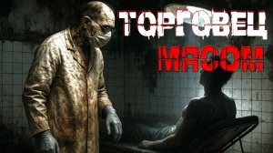 ТОРГОВЕЦ МЯСОМ. Страшные истории. Страшилки на ночь. Авторская история.
