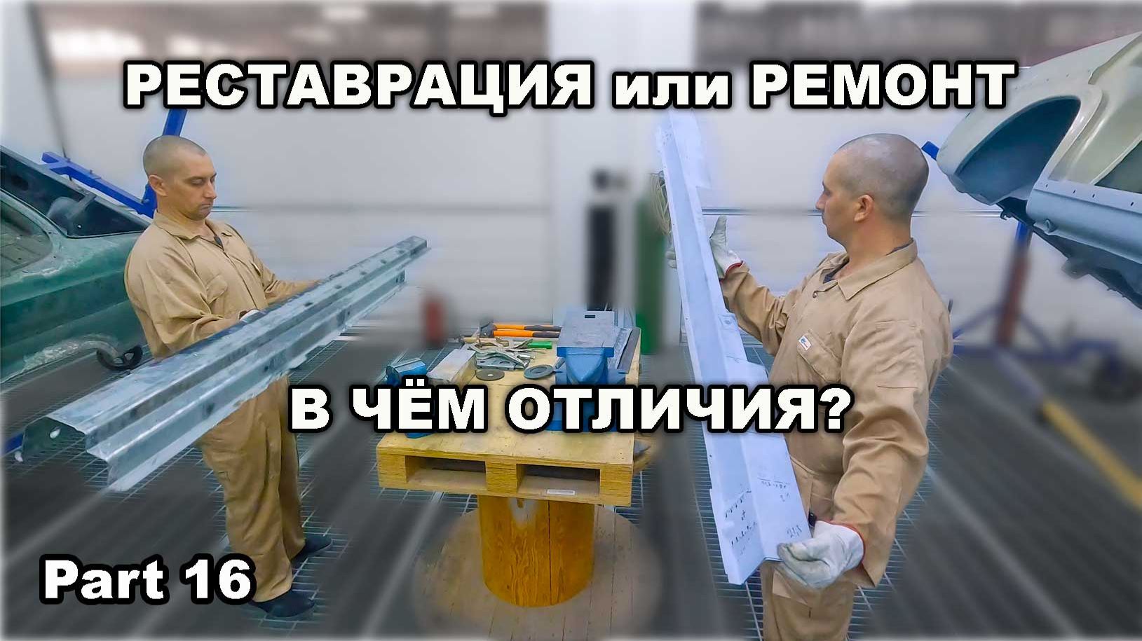 Restoration Mercedes-Benz W111 Part 16 Реставрация или ремонт? В чем отличия?