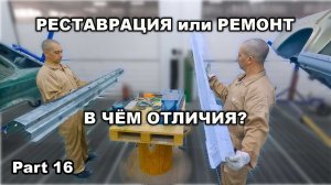 Restoration Mercedes-Benz w111 Part 16 Реставрация или ремонт? В чем отличия?
