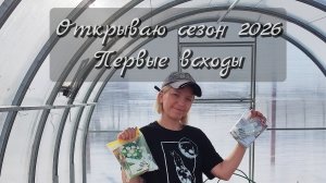 Открываю сезон 2026. Первые всходы.