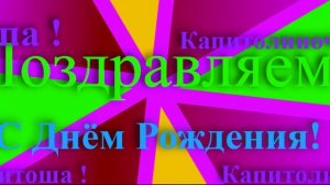 Поздравление с Днём Рождения Капитолины 3