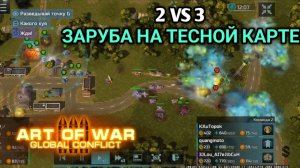 2/3 Двое против троих | Не повезло с напарником | Art of War 3 RTS