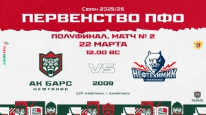 22.03.2026г., ХК "АК БАРС-НЕФТЯНИК" (г. Альметьевск) - ХК "НЕФТЕХИМИК" (г. Альметьевск)