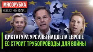 Урсуле не дали стать царицей || ЕС мечтает о боевых трубопроводах || Дания хотела сцепиться с США