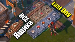 Открываю все ящики с новых локаций / Last Day