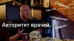 Авторитет врачей в современном мире.