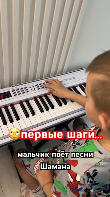 «Первые шаги :играем вместе!»  #мальчикпоётпеснишамана #моняматвей #топ#фортепиано