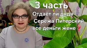 3 часть. Отдаёт ли дядя Серёжа Питерский все деньги жене❓️