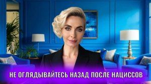 Не оглядывайтесь назад когда уходите от психопатов и нарциссов