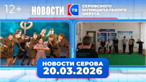 Новости от 20 марта 2026 года