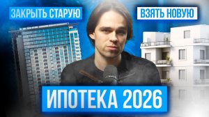 ВСЕ ПРО ИПОТЕКУ В 2026! ЗАКРЫВАТЬ ИЛИ БРАТЬ НОВУЮ? КАК БЫТЬ?
