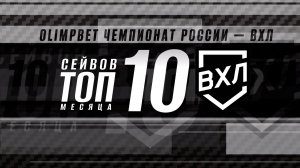 ⚡️ ТОП-10 сейвов марта ⚡️
