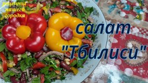 Салат "Тбилиси". Пошаговый рецепт. Вкусно и просто.