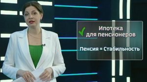 Ипотека для пенсионеров: пошаговое руководство по новым условиям в 2026 году