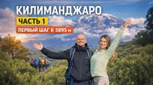 Часть 1. КИЛИМАНДЖАРО: Первый шаг к 5895 м