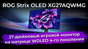 Обзор игрового монитора ROG Strix OLED XG27AQWMG