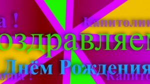 Поздравление с Днём Рождения Капитолины