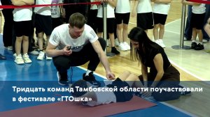 Тридцать команд Тамбовской области поучаствовали в фестивале «ГТОшка»