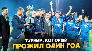 Кубок ПРЕМЬЕР-ЛИГИ: Турнир, который провели всего ОДИН раз!