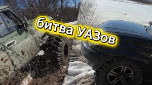 Весенний выезд, битва УАЗов )))