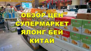 ОБЗОР ЦЕН и ТОВАРОВ в Супермаркете Ялонг бей! Китай. Хайнань