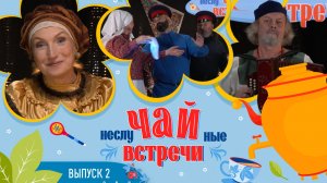 неслуЧАЙные встречи - выпуск 02