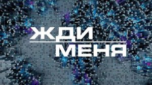 Жди меня 20.03.2026 обзор