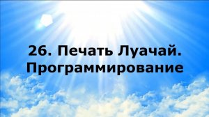 26. ПЕЧАТЬ ЛУАЧАЙ. ПРОГРАММИРОВАНИЕ. Временные Законы Веры #наянабелосвет