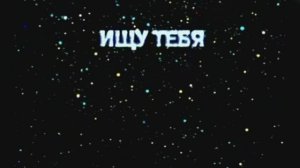 «Ищу тебя»  Песня из кинофильма 31 июня