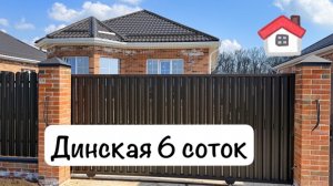 ДОМ в Динской на 6 сотках
