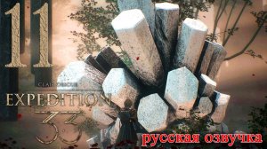 #11 Clair Obscur Expedition 33 (Утёсы каменной волны, Шестигран, Культистка с мечом)