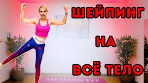 Шейпинг на всё тело 🔥 Полная тренировка (разминка + силовая + растяжка)