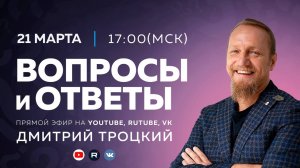 Вопросы и ответы с Дмитрием Троцким, 21.03.2026