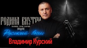 Владимир Курский - "Русский воин". Военно-Патриотический альбом ЗА НАШИХ. #курский #россия