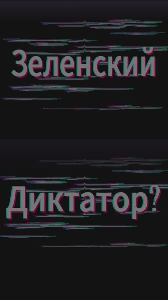 Зеленский - диктатор?