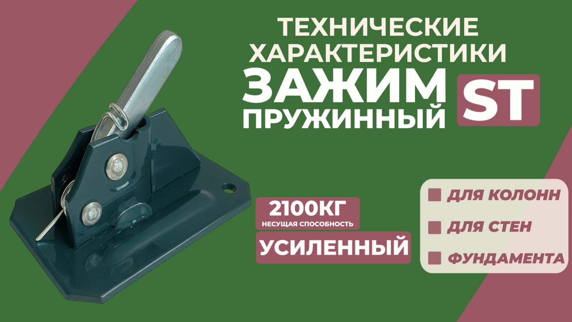 Пружинный зажим BAUMAK ST — усиленное решение для надежного крепления опалубки.