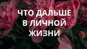 Что дальше в любви ❤️
