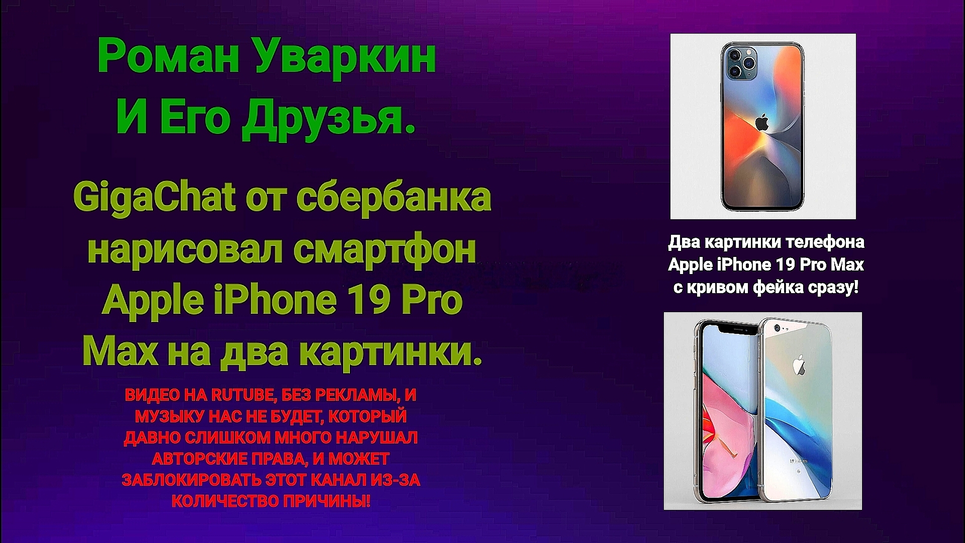 GigaChat нарисовал два картинки смартфона Apple IPhone 19 Pro Max, но криво! РУИЕД.