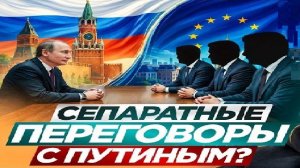 Тайные переговоры! - Взгляд на события в мире глазами врагов, для победы над ними, их надо знать...