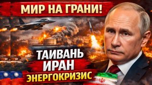 Китай готовится к Тайваню, Иран наносит удар! Мир на грани энергетического и военного кризиса
