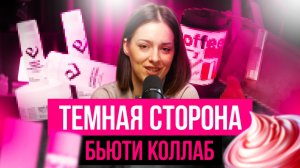 БЬЮТИ ХАУСЫ В 2026: что блогеры НЕ показывают про коллабы с брендами?