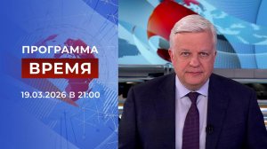 Выпуск программы "Время" от 19.03.2026