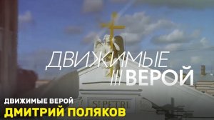 Дмитрий Поляков. «Движимые верой»
