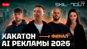 SKILLOUT Хакатон ИИ рекламы. Эфир ФИНАЛ